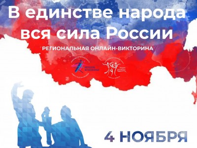 4 ноября пройдет онлайн-викторина "В единстве народа вся сила России". - новости ТИА