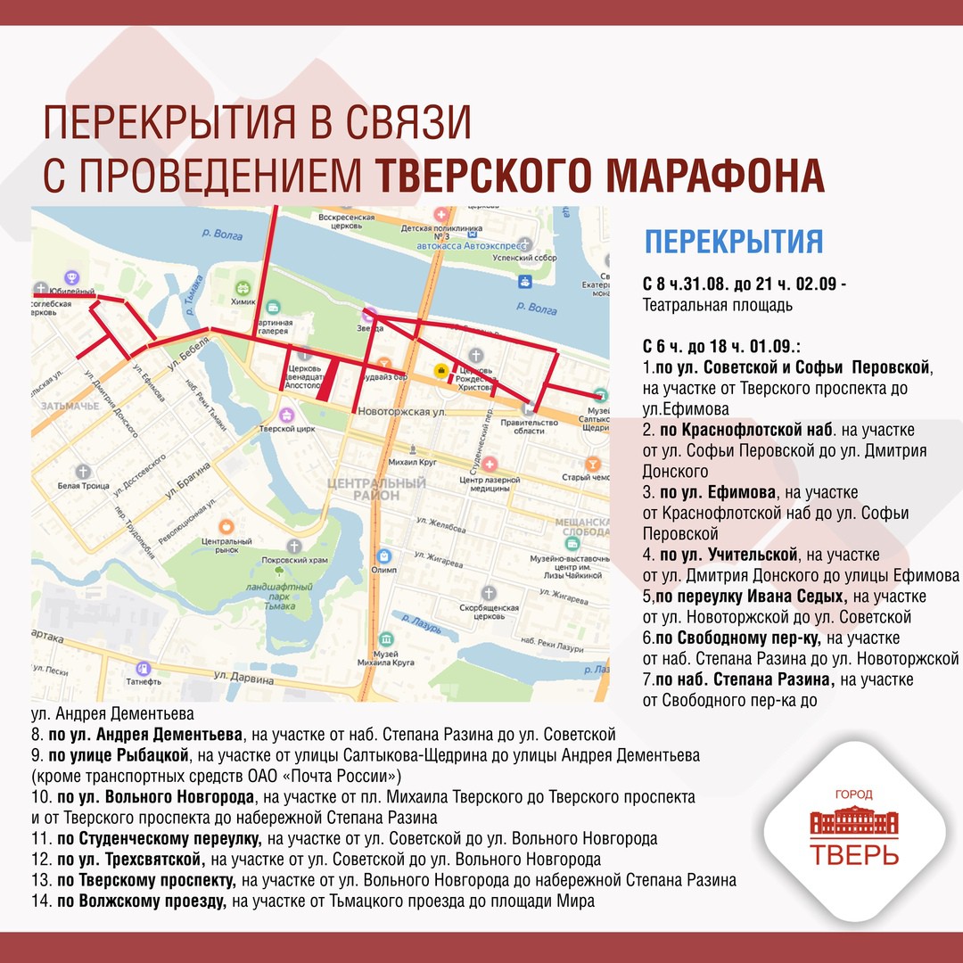 Москва полная программа. Перекрытие улиц 9 мая в Твери. Перекрытие движения в Твери сегодня. Программы на Тверском проспекте. Схема движения марафона н Новгород.