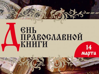 В Твери отметят День православной книги - Новости ТИА
