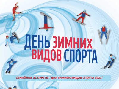 В Тверской области 6 февраля пройдет семейная эстафета - новости ТИА