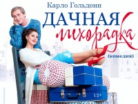 Тверской театр драмы приглашает на премьеру комедии "Дачная лихорадка" - Новости ТИА