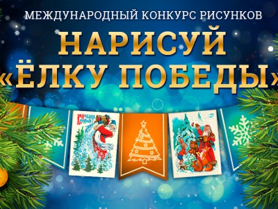 Орловцы могут нарисовать «Ёлку Победы» и стать авторами новогодних открыток
