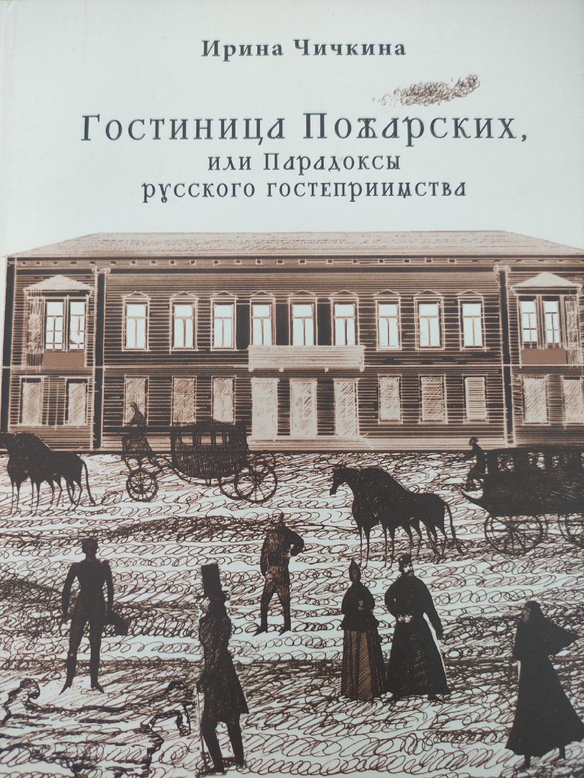 ВИЭМ раскрыл пять удивительных фактов о гостинице Пожарских в Торжке - ТИА