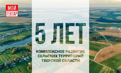 Проект "‎Мой гектар" поддержит государственный тренд на развитие сельских территорий - Новости ТИА