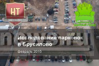 Исследование парковок в Брусилово - Блоги ТИА