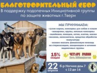 В Твери пройдет благотворительная акция в помощь животным - Новости ТИА