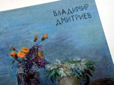 В Твери прошла презентация каталога работ художника Владимира Дмитриева - новости ТИА