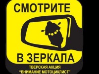 В Твери состоится акция «Внимание, мотоциклист» - Новости ТИА