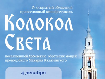 В Твери пройдёт областной православный кинофестиваль "Колокол Света" - Новости ТИА