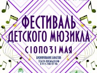 Тверичан приглашают на ежегодный Фестиваль детского мюзикла - Новости ТИА