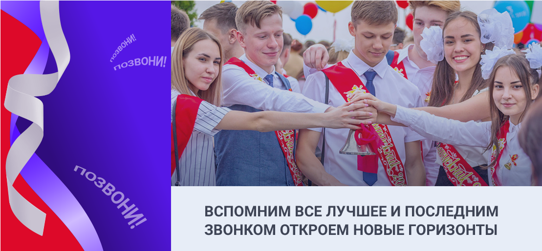 Вдохновляющие поздравления выпускникам от учителей на последний звонок