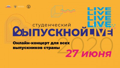Всероссийский онлайн-выпускной для студентов состоится 27 июня  - новости ТИА