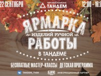 22 сентября приглашаем в Тандем на ярмарку изделий ручной работы - Новости ТИА