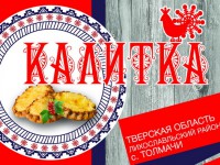 В Тверской области пройдет масштабный фестиваль карельского пирога «Калитка» - новости ТИА