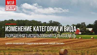Центр правовой поддержки проекта "Мой гектар" помогает гектарщикам России  - Новости ТИА