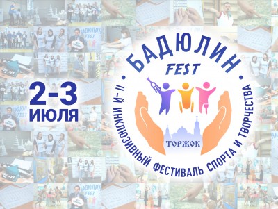 В Тверской области пройдет инклюзивный фестиваль "Бадюлин Fest" - новости ТИА