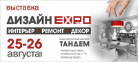 В Тандеме открывается выставка «Дизайн Экспо 2018» - Новости ТИА
