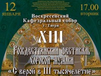 12 января в Твери XIII Рождественкий фестиваль хоровой музыки «С верой в III тысячелетие» - Новости ТИА