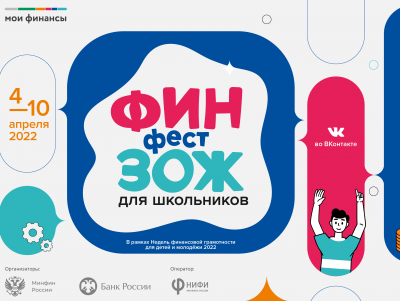 Тверских школьников приглашают на онлайн-фестиваль "ФинЗОЖФест" - Новости ТИА
