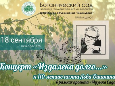 Тверской Ботанический сад приглашает на концерт "Издалека долго..." - новости ТИА