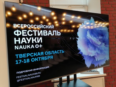 Фестиваль NAUKA 0+ стал главным научным событием года Тверской области  - новости ТИА