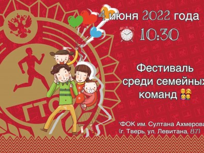 Семьи Тверской области приглашают на фестиваль ГТО - Новости ТИА