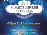 В Твери пройдёт Рождественский фестиваль хоровых коллективов - Новости ТИА