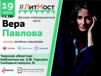 В Твери пройдёт онлайн-встреча с известным российским поэтом Верой Павловой - Новости ТИА