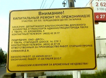 Оповестительный Стенд, сообщающий о Капитальном ремонте Улицы Орджоникидзе.
