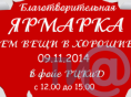 9 ноября в РЦКиД города Лихославль пройдет благотворительная ярмарка «Отдаем вещи в хорошие руки» - народные новости ТИА