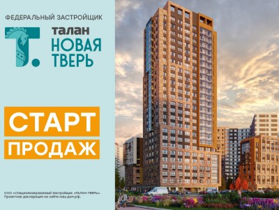 Федеральный девелопер "Талан" открывает продажи проекта "Новая Тверь" - новости ТИА