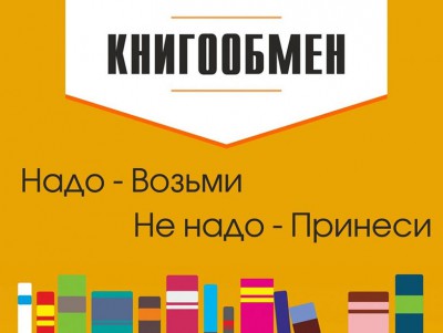 Горьковка приглашает читателей обменяться книгами - новости ТИА