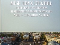 Вышла в свет новая книга о тверской архитектуре и монументальном искусстве XVIII - середины XX веков - Новости ТИА