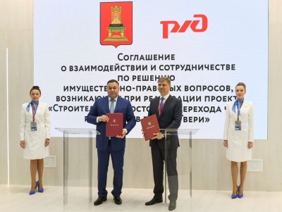РЖД и Тверская область подписали соглашение о сотрудничестве по Западному мосту - новости ТИА