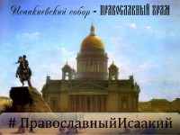В Твери православные проведут акцию за передачу Исаакия церкви - Новости ТИА