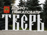Министерство туризма: турпоток в Тверскую область увеличился на 8,8 %  - новости ТИА
