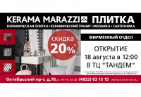 18 августа в 12:00 в торговом комплексе "Тандем" состоится официальное Открытие нового фирменного отдела KERAMA MARAZZI - новости ТИА