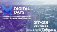 Digital Days - федеральный форум о цифровой трансформации бизнеса, власти и общества - новости ТИА