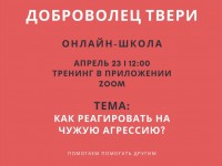 В Твери стартует онлайн-школа для волонтеров - Новости ТИА