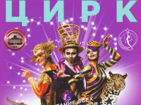 Тверской цирк приглашает посетить репетицию программы "Звездный круиз" - Новости ТИА