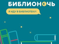 Тверские библиотеки подготовили интересные программы для "Библионочи-2018" - Новости ТИА