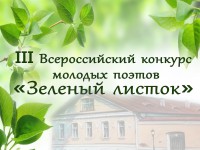 В Твери стартовал конкурс молодых поэтов "Зеленый листок" - Новости ТИА