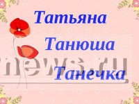 25 января - Татьянин день и День российских студентов - Новости ТИА