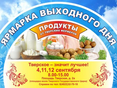 В Твери пройдут сельскохозяйственные ярмарки - Новости ТИА