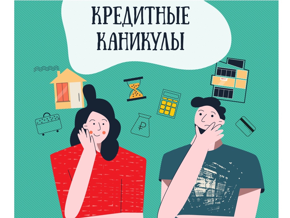 Кредитные каникулы суть. Кредитные каникулы. Кредитные каникулы картинка. Видео про кредитные каникулы.