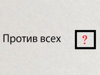 "Против всех" – выход или тупик? - Народные Новости ТИА