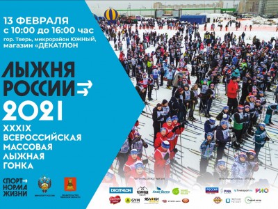 В Твери началась регистрация участников на "Лыжню России-2021"  - Новости ТИА