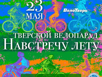 Тверичан приглашают встретить лето и принять участие в велопараде - Новости ТИА