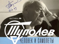 12 октября в Твери откроется уникальная выставка "Туполев – человек и самолеты" - Новости ТИА