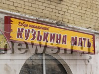 В Твери владелец бара показал жителям "Кузькину мать" - Новости ТИА